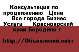 Консультация по SMM продвижению › Цена ­ 500 - Все города Бизнес » Услуги   . Красноярский край,Бородино г.